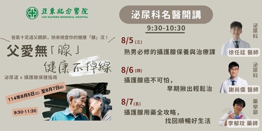 event-banner-🎥 第三場直播｜8/7 攝護腺用藥全攻略，找回順暢好生活 李郁玟藥師