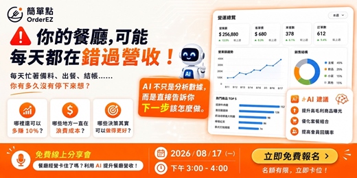 event-banner-🚨你的餐廳，可能每天都在錯過營收！