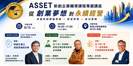 event-banner-ASSET新創企業輔導課程專題講座
