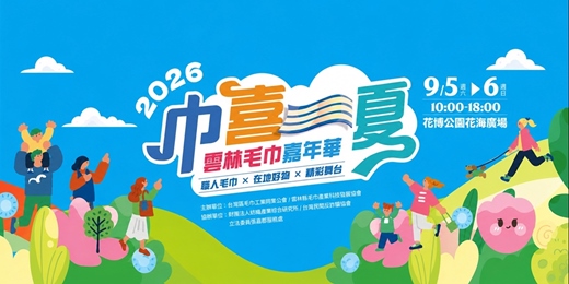 event-banner-巾喜一夏 雲林毛巾嘉年華