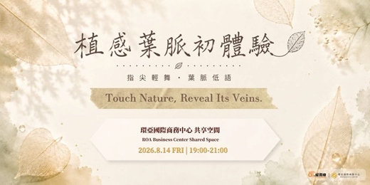 event-banner-指尖輕舞,葉脈低語|植感葉脈初體驗