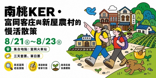 event-banner-南桃KER・富岡客庄與新屋農村的慢活散策
