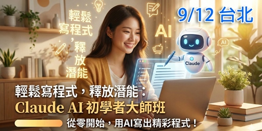 event-banner-Claude AI 初學者運用大師班 (9/12台北實體場)