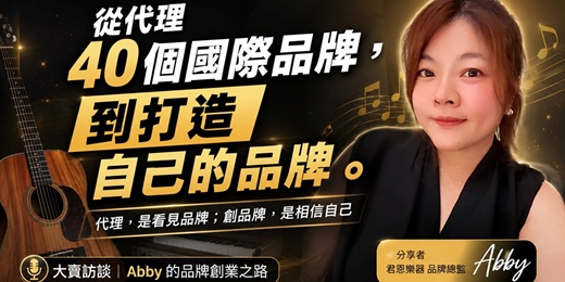 event-banner-從代理 40 個國際品牌，到打造自己的品牌｜君恩樂器 品牌總監 Abby| 跨境電商學院