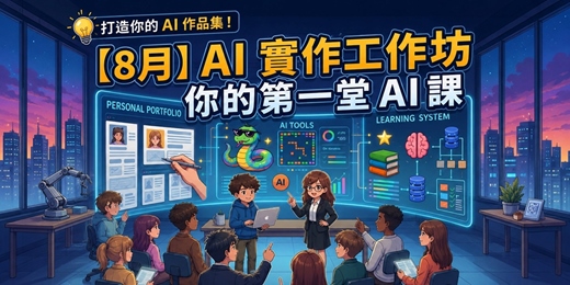 event-banner-【8月】AI 實戰工作坊 - Gemini 3.6 + Claude 超值組合