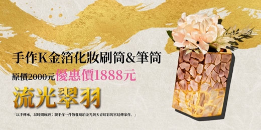 event-banner-《流光翠羽》手作K金箔化妝刷筒&筆筒體驗