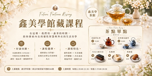 event-banner-鑫美學館藏課程・靈修美學課