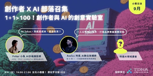 event-banner-創作者 X AI 部落召集Part 2:1+1>100!創作者與 AI 的創意實驗室