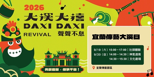 event-banner-【2026大溪大禧】宜蘭傳藝大溪日