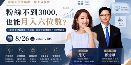 event-banner-粉絲不到3000，也能月入六位數？