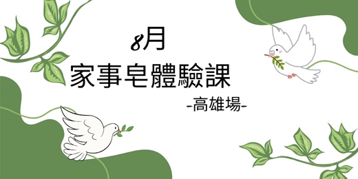 event-banner-8月場次-家事皂體驗課