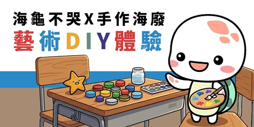 event-banner-蓋世英雄!海廢藝術DIY體驗