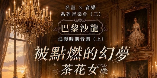 event-banner-名畫X音樂(三)音樂會 - 浪漫時期音樂|被點燃的幻夢——茶花女