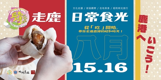 event-banner-【來去鹿港｜走鹿日常食光】體驗路線 - 從「吃」開始，帶你走進鹿港的昭和時光！