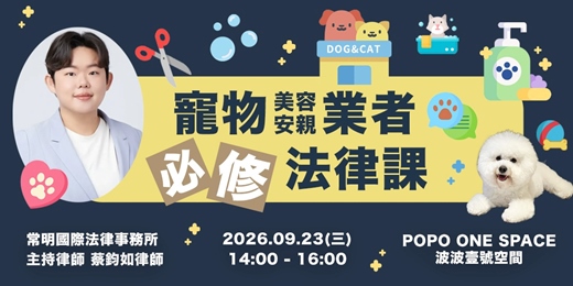 event-banner-寵物美容安親業者必修法律課|蔡鈞如律師|