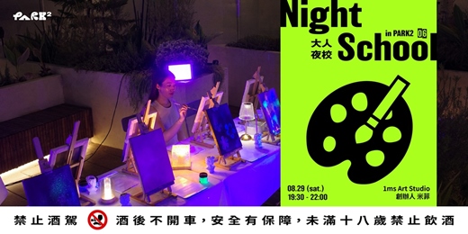 event-banner-Night School in PARK2 Lesson 6|Paint & Pour Night 夏日餐桌・螢光情緒畫