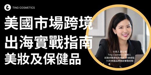 event-banner-美妝跨境出海實戰指南 台灣品牌進軍美國市場的通路、法規與成長策略