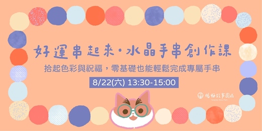 event-banner-好運串起來|水晶手串創作課