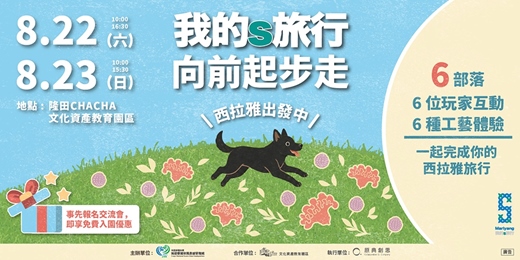 event-banner-  8/22-8/23 我的 S 旅行｜向前起步走  西拉雅出發中  活動