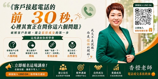 event-banner-【免費90分鐘講座】客戶接起電話的前30秒,心裡其實正在問你這六個問題