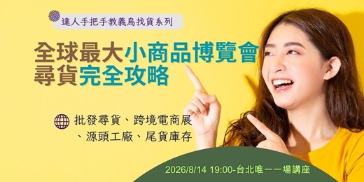 event-banner-2026全球最大小商品博覽會—義烏國際小商品博覽會,尋貨完全攻略|免費講座