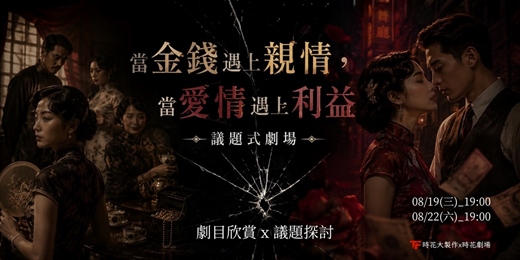 event-banner-當金錢遇上親情，當愛情遇上利益｜議題式劇場