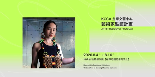 event-banner-林戎依 駐館創作展【在尋母體記憶的浪上】 Lin Jung-Yi Residency Exhibition: On the Wave of Seeking Maternal Memories
