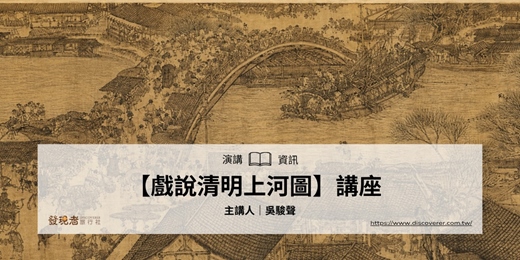 event-banner-8/14(五)【戲說清明上河圖】講座