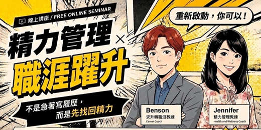 event-banner-精力和履歷,雙「管」齊下,一次升級!