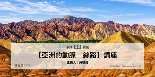 event-banner-8/28(五)【亞洲的動脈—絲路】講座
