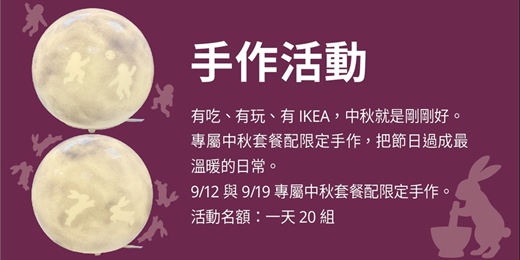event-banner-IKEA中秋限定手作活動