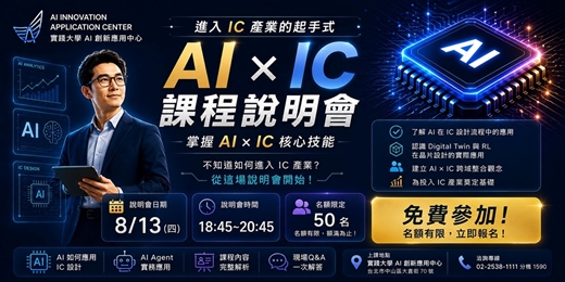 event-banner-想跨入 IC 產業？AI 輔助 IC 設計實作與管理入門班 免費說明會