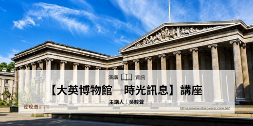event-banner-9/11(五)【大英博物館—時光訊息】講座