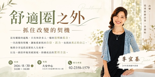 event-banner-舒適圈之外──抓住改變的契機
