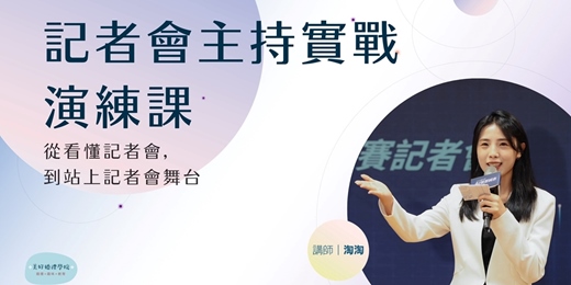 event-banner-【記者會實戰演練課】 8/15高雄、8/23台中、8/29台北 |美好婚禮學院