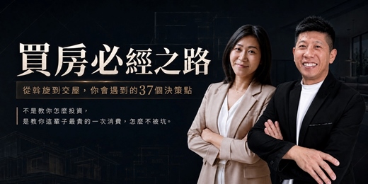 event-banner-【實體課程】9/12 (六) 買房必經之路：從斡旋到交屋，你會遇到的 37 個決策點