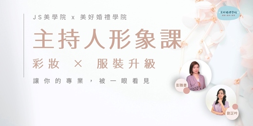 event-banner-【主持人形象課_彩妝x服裝升級】 8/19台北 |美好婚禮學院