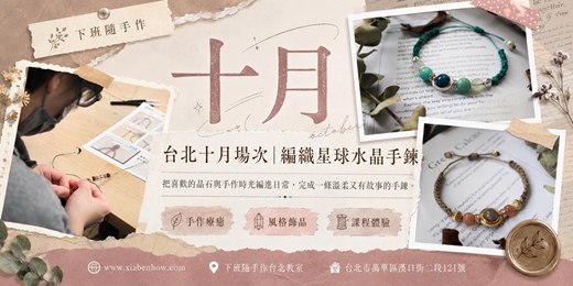 event-banner-【台北十月場次】下班隨手作 ‖ 手作課程-編織星球水晶手鍊