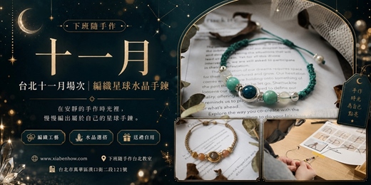 event-banner-【台北十一月場次】下班隨手作 ‖ 手作課程-編織星球水晶手鍊