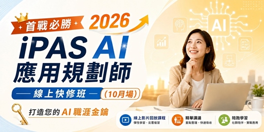 event-banner-【首戰必勝】2026 iPAS AI 應用規劃師|線上快修班:打造您的 AI 職涯金鑰(線上影片回放課程+講議+陪跑)(10月場)