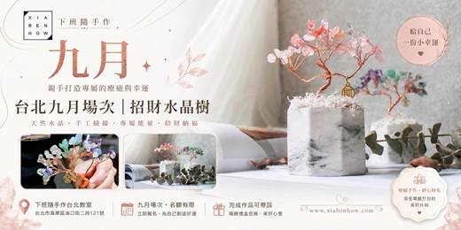 event-banner-【台北九月場次】下班隨手作 ‖ 手作課程-招財水晶樹
