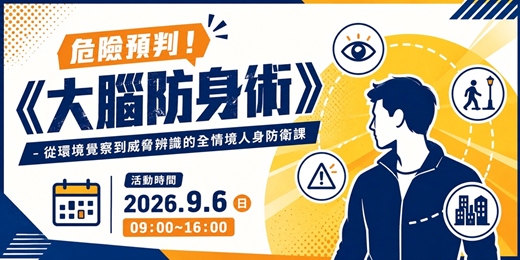 event-banner-危險預判!《大腦防身術》:從環境覺察到威脅辨識的全情境人身防衛課