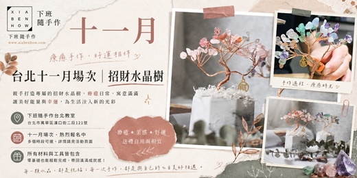 event-banner-【台北十一月場次】下班隨手作 ‖ 手作課程-招財水晶樹