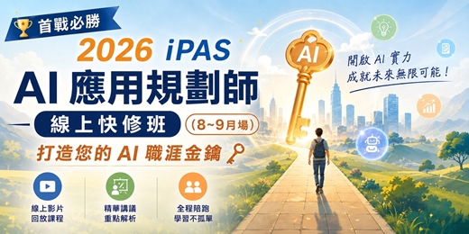 event-banner-【首戰必勝】2026 iPAS AI 應用規劃師|線上快修班:打造您的 AI 職涯金鑰(線上影片回放課程+講議+陪跑)(8~9月場)
