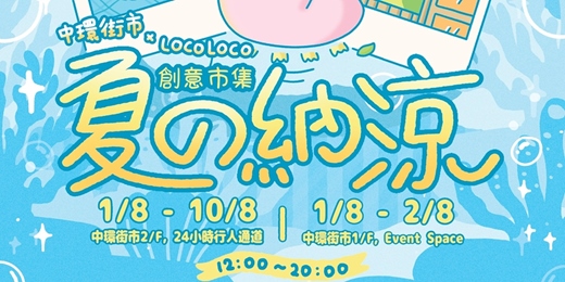 event-banner-中環街市 x LOCOLOCO – 夏の納涼.創意市集