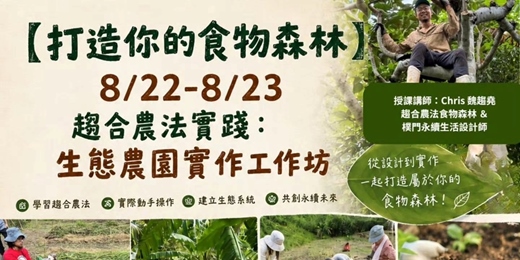event-banner-【打造你的食物森林】8/22-8/23 趨合農法實踐：生態農園實作工作坊