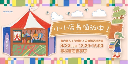 event-banner-誠品書店義享店|2026小小店長值班中!