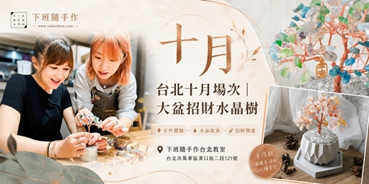 event-banner-【台北十月場次】下班隨手作 ‖ 手作課程-大盆招財水晶樹