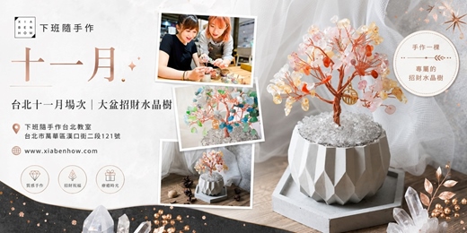 event-banner-【台北十一月場次】下班隨手作 ‖ 手作課程-大盆招財水晶樹