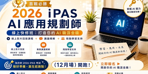 event-banner-【首戰必勝】2026 iPAS AI 應用規劃師|線上快修班:打造您的 AI 職涯金鑰(線上影片回放課程+講議+陪跑)(12月場)